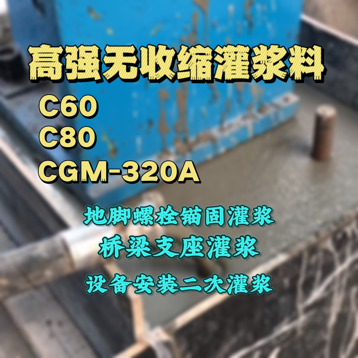 莒南灌浆料加水多了、稀了会有什么影响？